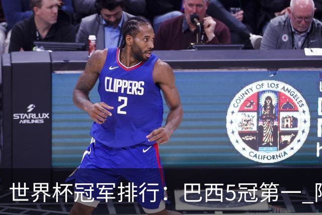 世界杯冠军排行：巴西5冠第一 阿根廷3冠排名第四