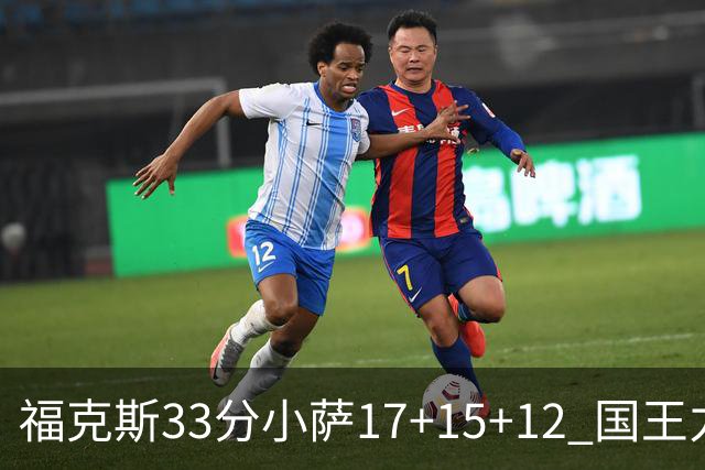 福克斯33分小萨17+15+12 国王力克快船3连胜